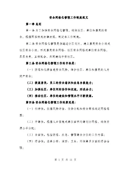 安全网格化管理工作制度范文（三篇）