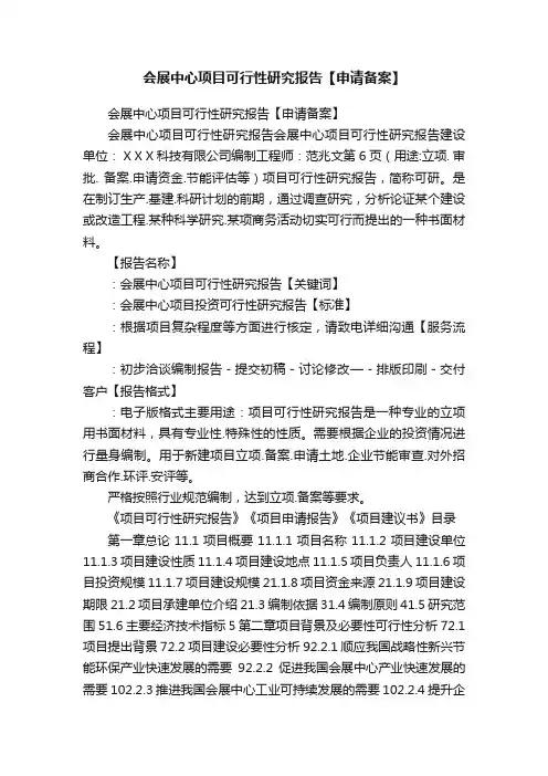 会展中心项目可行性研究报告【申请备案】