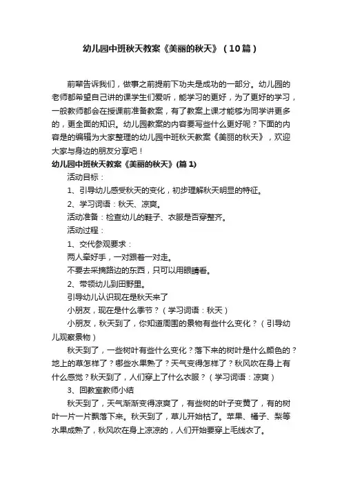 幼儿园中班秋天教案《美丽的秋天》（10篇）