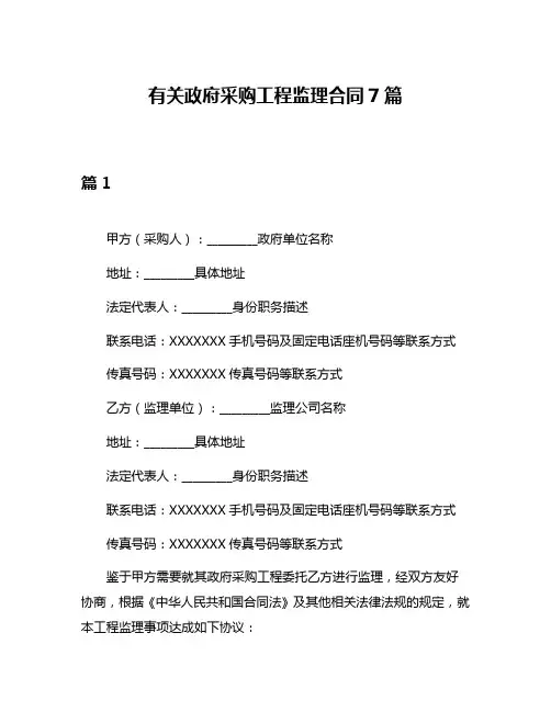 有关政府采购工程监理合同7篇