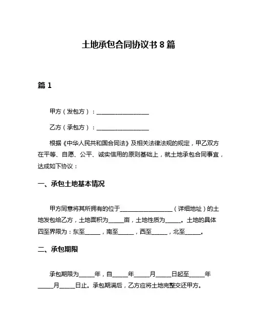 土地承包合同协议书8篇