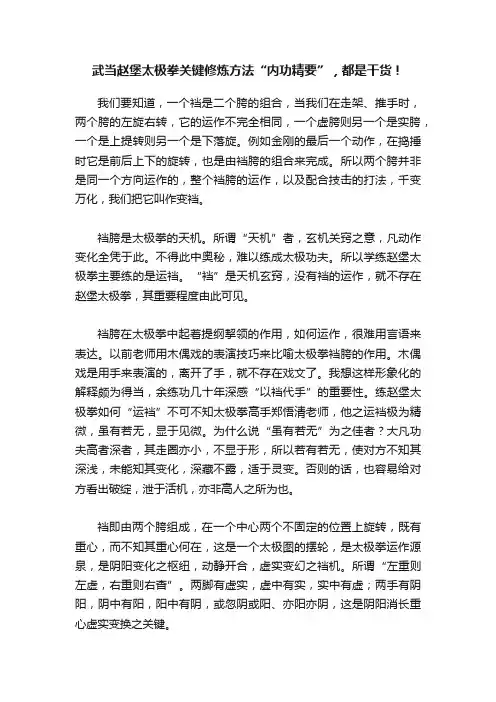 武当赵堡太极拳关键修炼方法“内功精要”，都是干货！