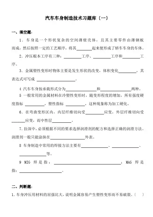 汽车制造与装配技术《汽车车身制造技术习题库(一)》