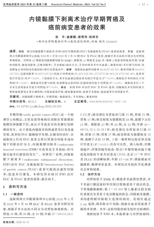 内镜黏膜下剥离术治疗早期胃癌及癌前病变患者的效果
