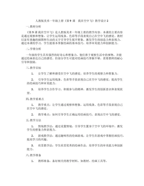 人教版美术一年级上册《第9课 我在空中飞》教学设计2