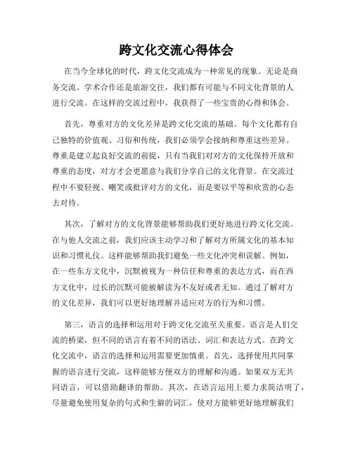 跨文化交流心得体会