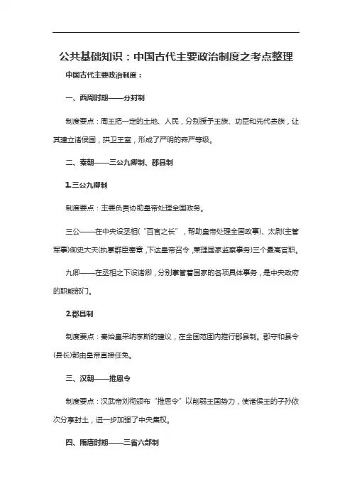 2020军转干公共基础知识：中国古代主要政治制度之考点整理
