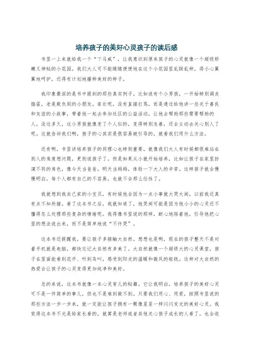 培养孩子的美好心灵孩子的读后感