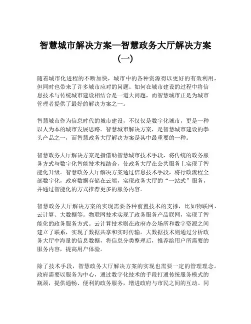 智慧城市解决方案—智慧政务大厅解决方案 (一)
