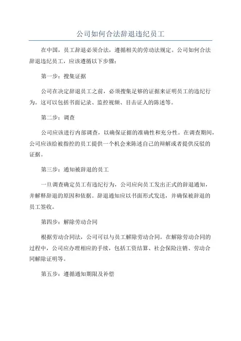 公司如何合法辞退违纪员工