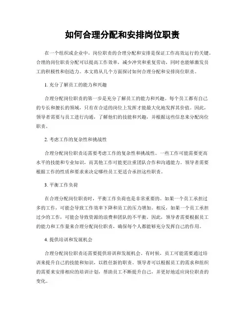 如何合理分配和安排岗位职责
