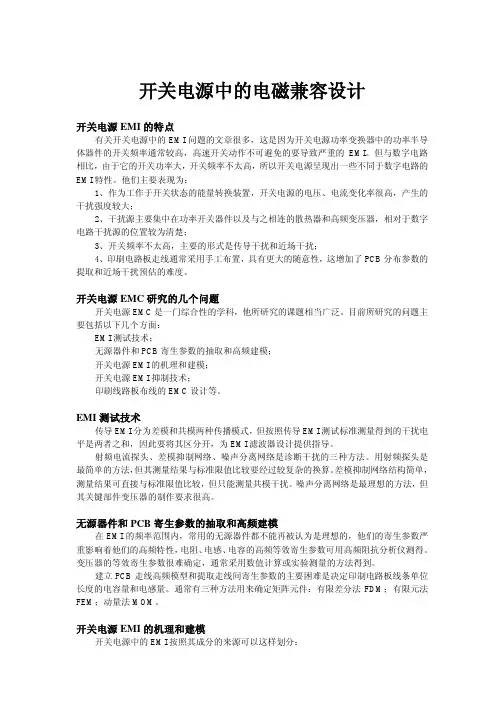 开关电源中的电磁兼容设计