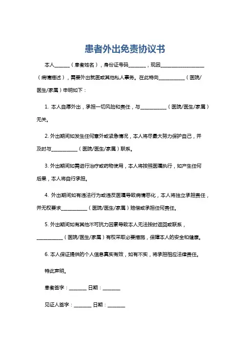 患者外出免责协议书
