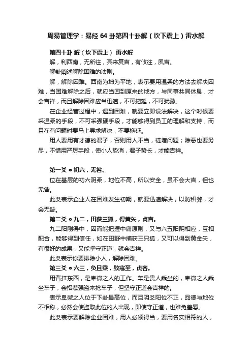 周易管理学：易经64卦??第四十卦解（坎下震上）雷水解