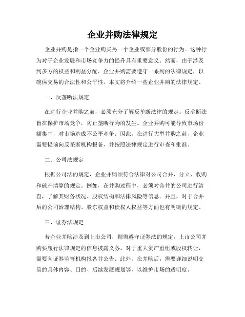 企业并购法律规定