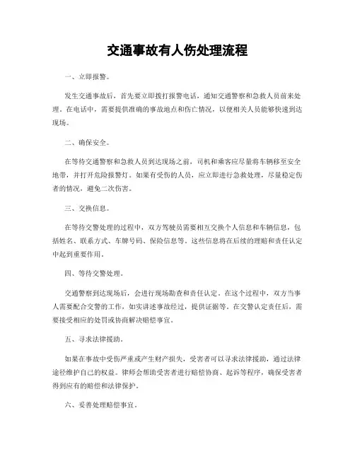 交通事故有人伤处理流程