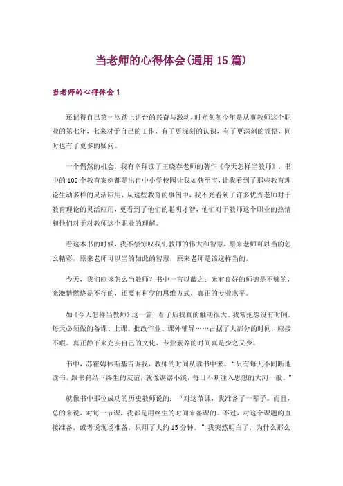 当老师的心得体会(通用15篇)