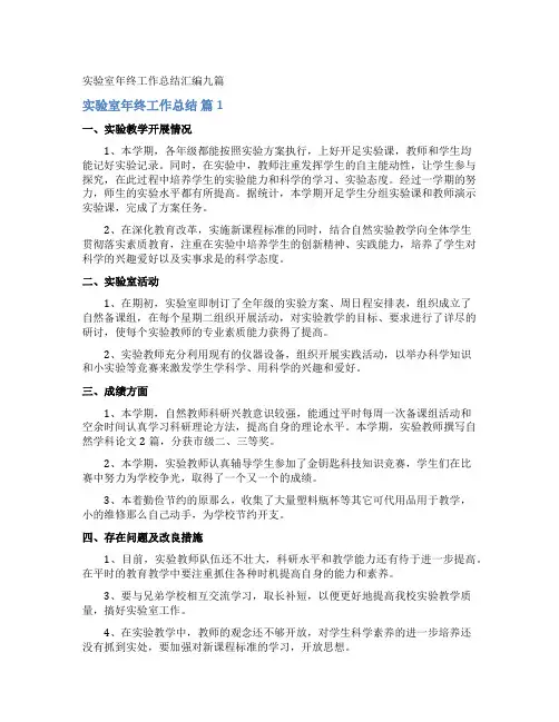 实验室年终工作总结