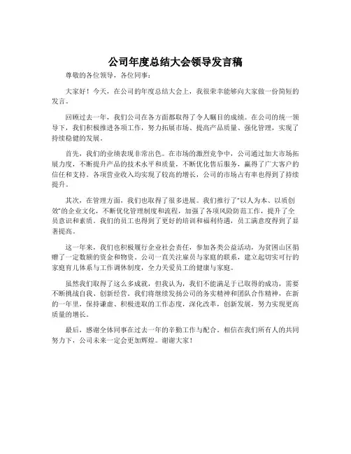 公司年度总结大会领导发言稿