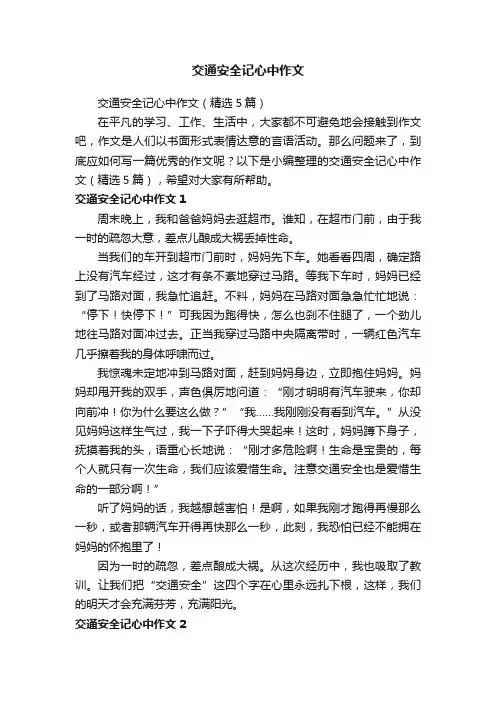 交通安全记心中作文（精选5篇）