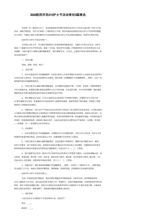 2020医院庆祝512护士节活动策划5篇精选