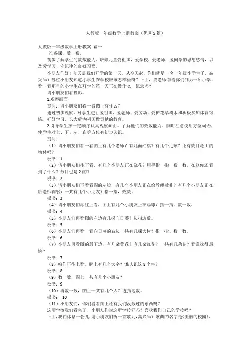 人教版一年级数学上册教案(优秀5篇)