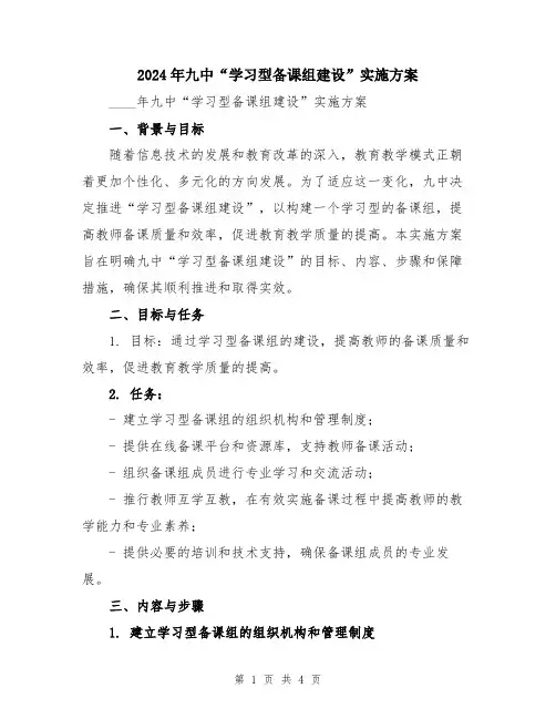 2024年九中“学习型备课组建设”实施方案
