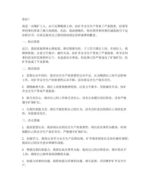 煤矿工人喝酒上班检讨书