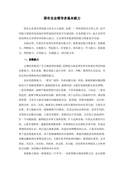 国有企业领导者基本能力