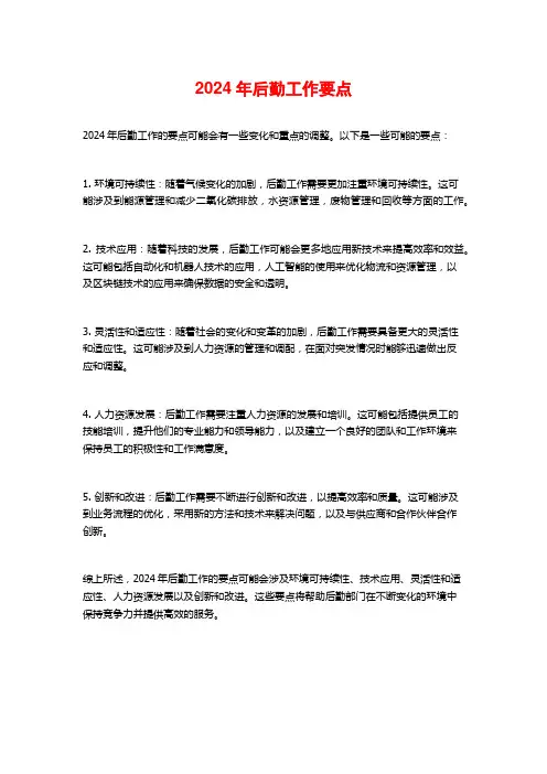 2024年后勤工作要点