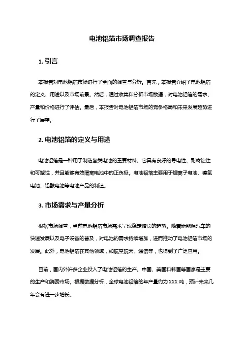 2024年电池铝箔市场调查报告