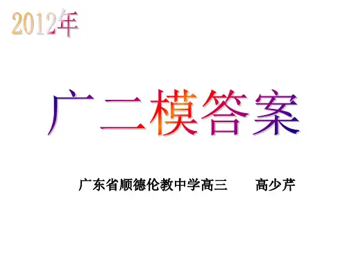2012广二模答案PPT精品文档23页