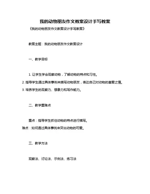 我的动物朋友作文教案设计手写教案