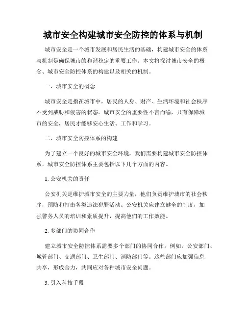 城市安全构建城市安全防控的体系与机制