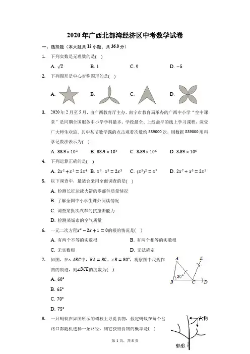 2020年广西北部湾经济区中考数学试卷
