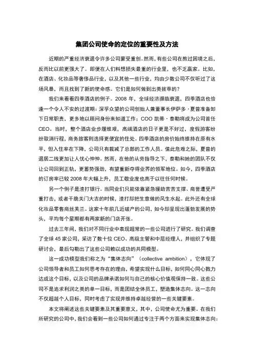 集团公司使命定位的重要性及方法