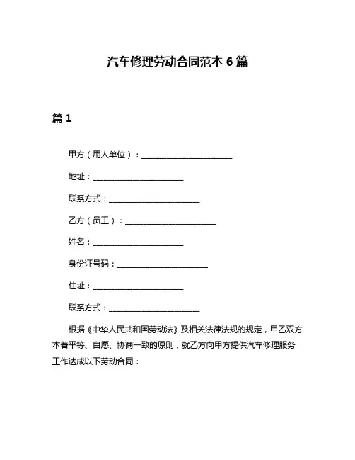汽车修理劳动合同范本6篇