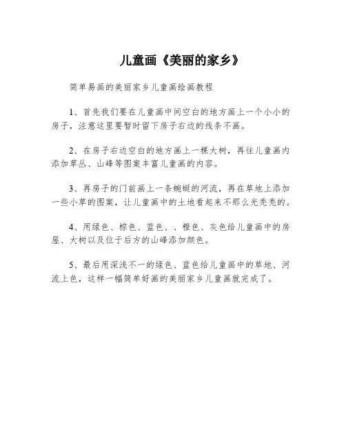 儿童画《美丽的家乡》