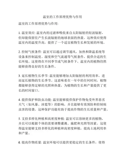 温室的工作原理优势与作用