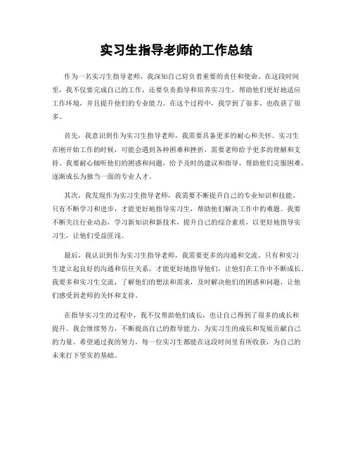 实习生指导老师的工作总结