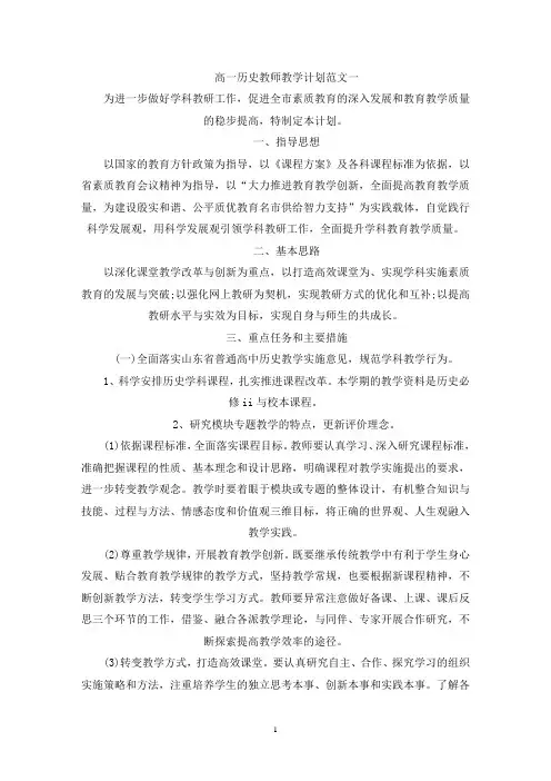 2021年高一历史教师教学计划模板范文(最新)