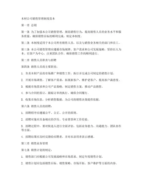 木材公司销售管理制度范本