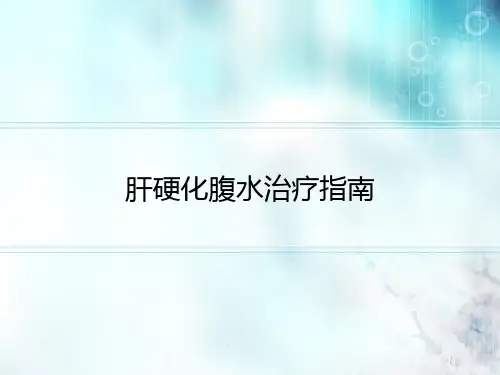 肝硬化腹水治疗指南PPT课件