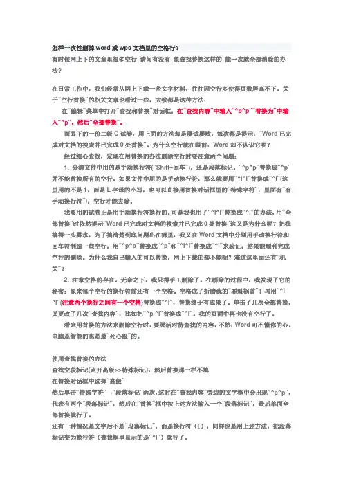 怎样一次性删掉word或wps文档里的空格行