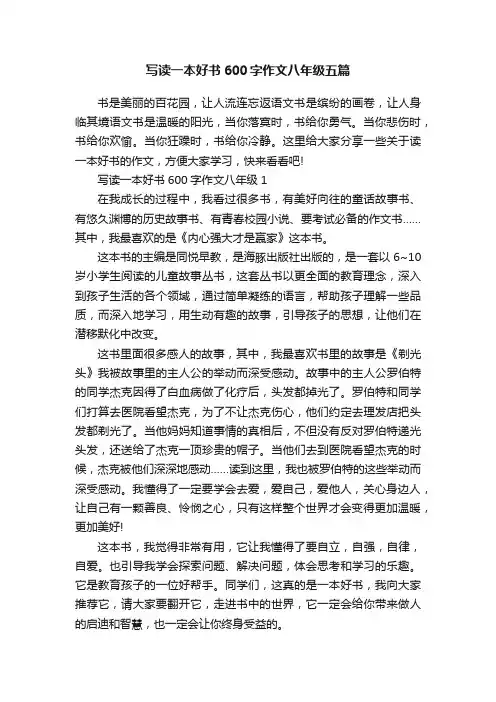 写读一本好书600字作文八年级五篇