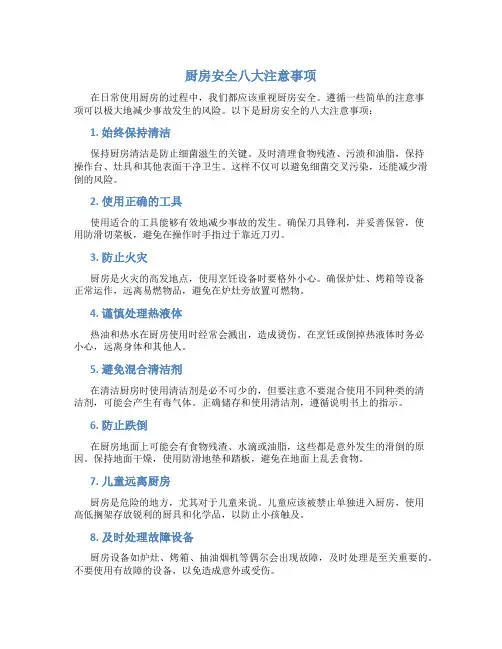 厨房安全八大注意事项哪下载