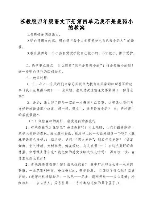 苏教版四年级语文下册第四单元我不是最弱小的教案