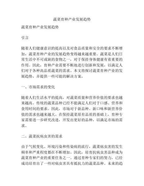 蔬菜育种产业发展趋势