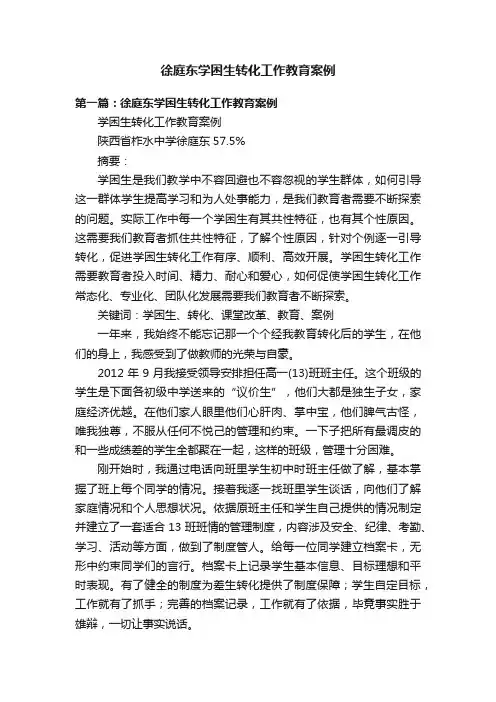 徐庭东学困生转化工作教育案例
