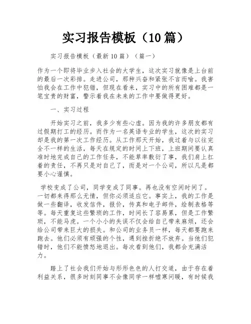实习报告模板(10篇)